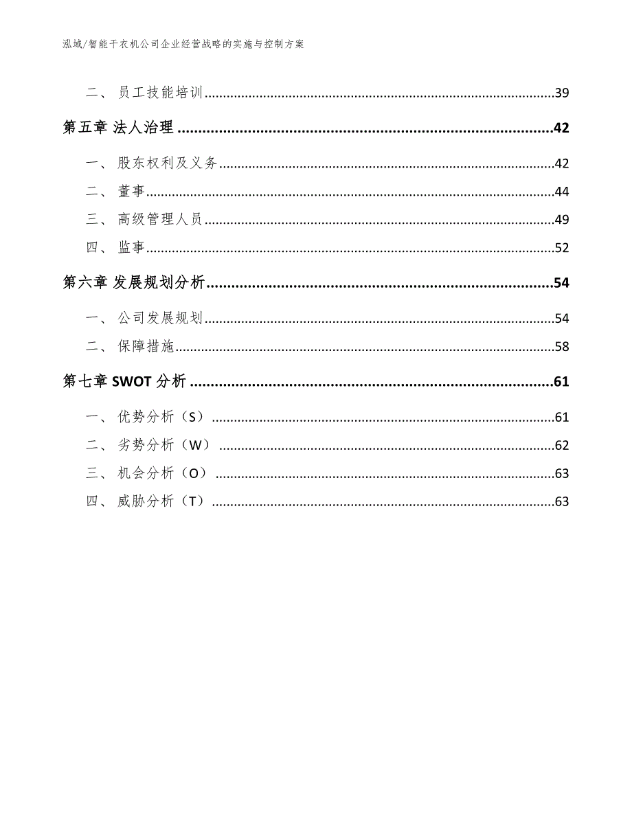 智能干衣机公司企业经营战略的实施与控制方案_范文_第3页