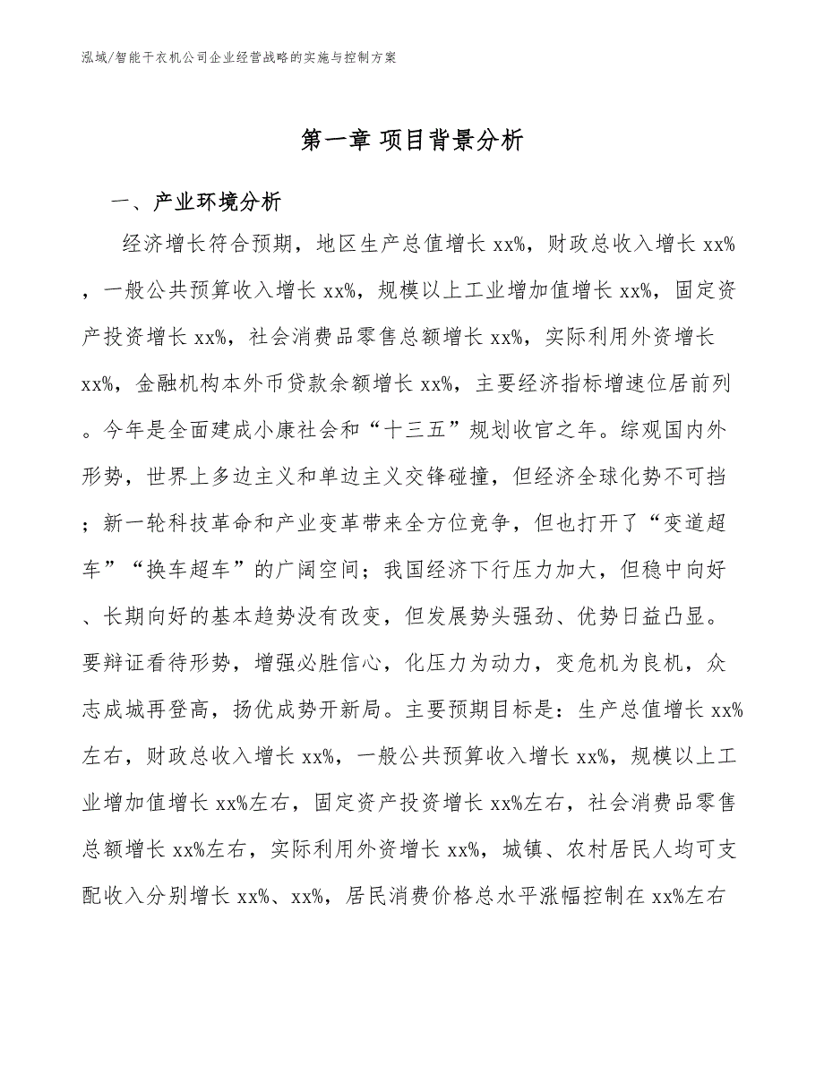 智能干衣机公司企业经营战略的实施与控制方案_范文_第4页