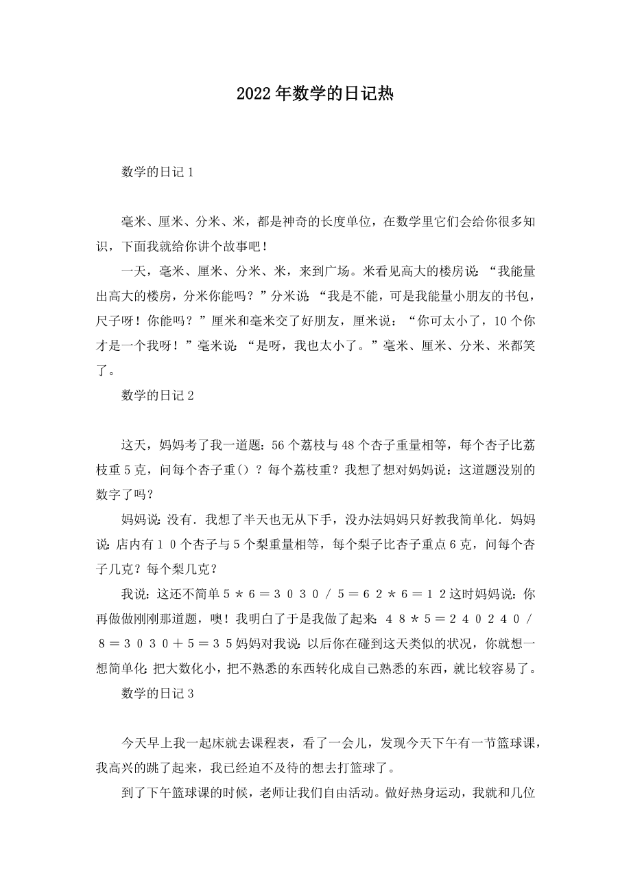 2022年数学的日记热_第1页