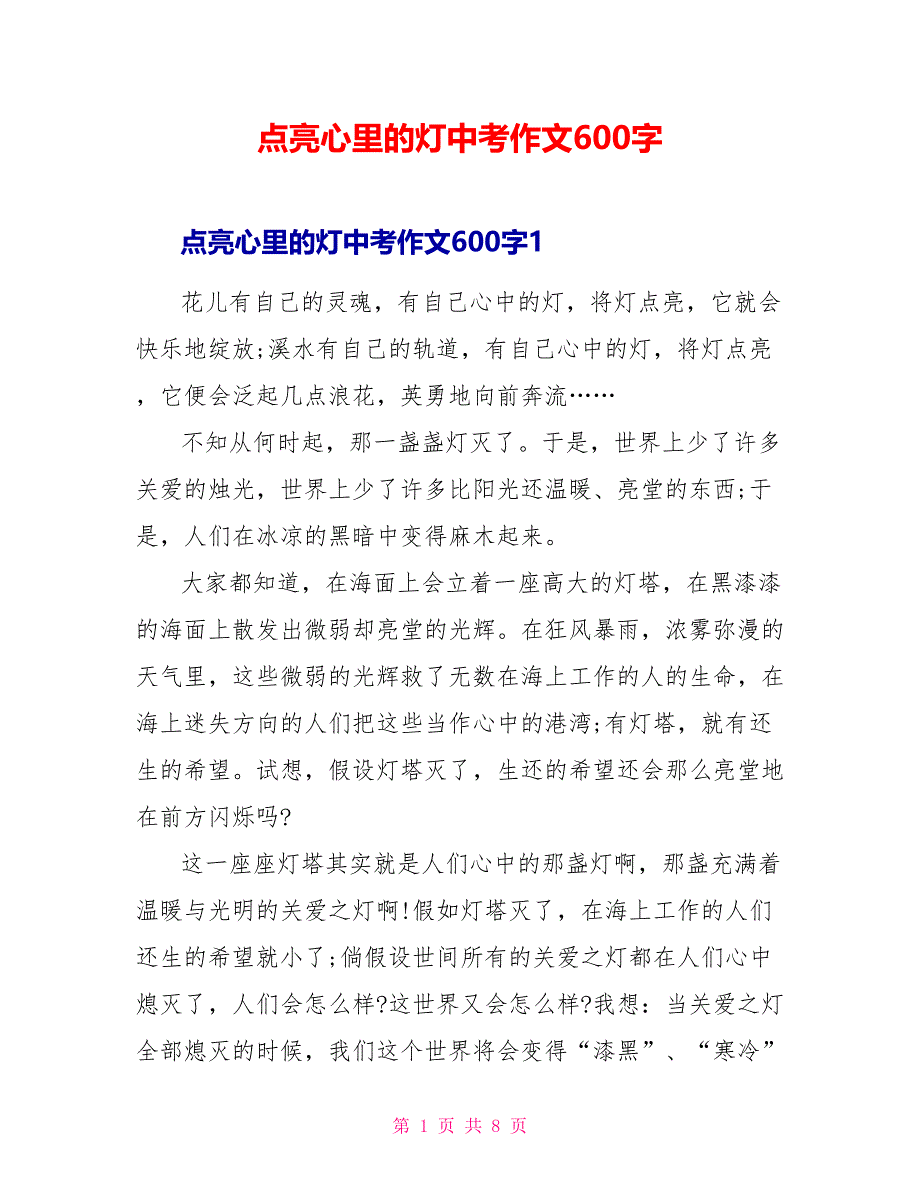 点亮心里的灯中考作文600字_第1页