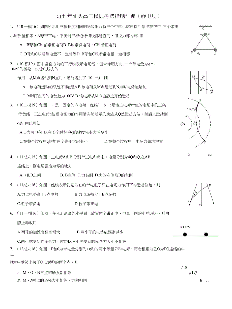 近七年汕头高三模拟考选择题汇编_第1页