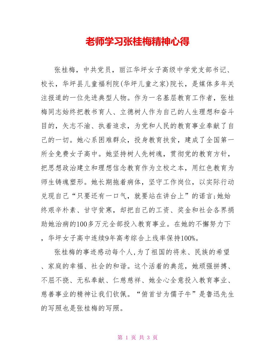 教师学习张桂梅精神心得_第1页