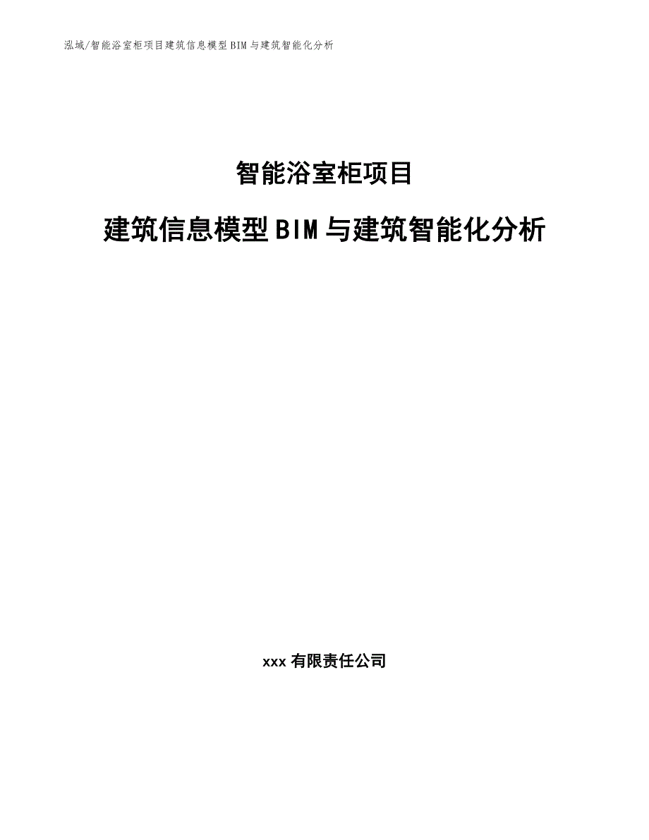 智能浴室柜项目建筑信息模型BIM与建筑智能化分析_第1页