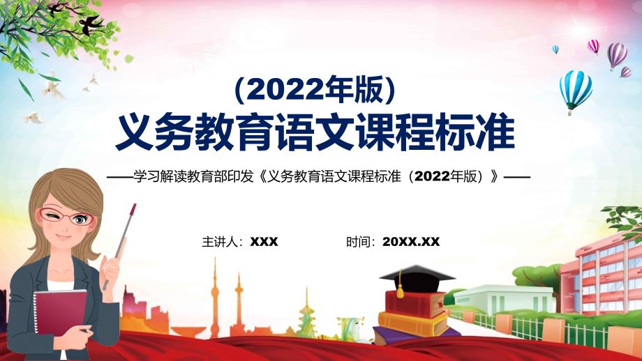 详细解读2022年《语文》新课标PPT新版《义务教育语文课程标准（2022年版）》课件_第1页