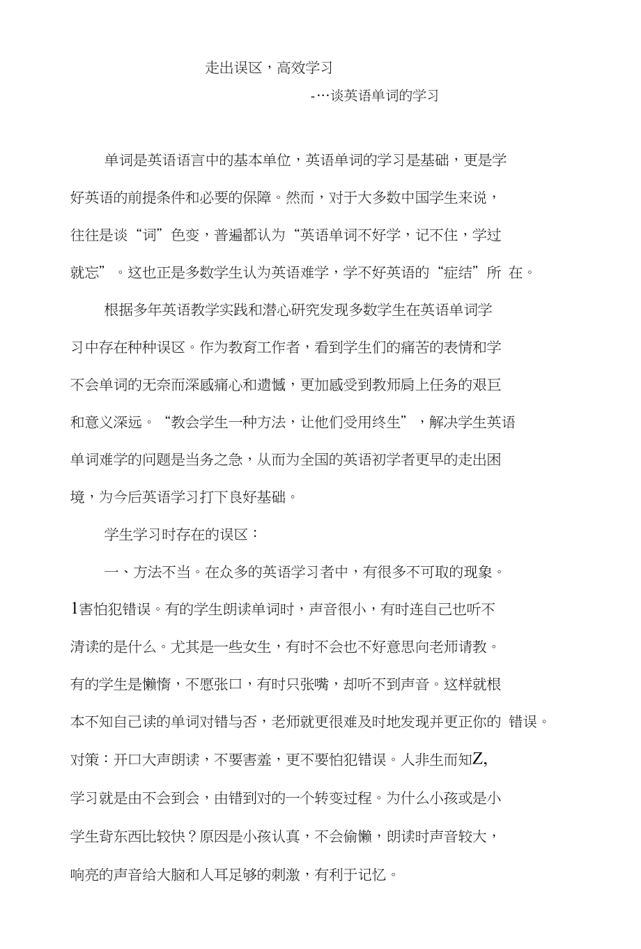 学生单词学习的误区及对策_第1页