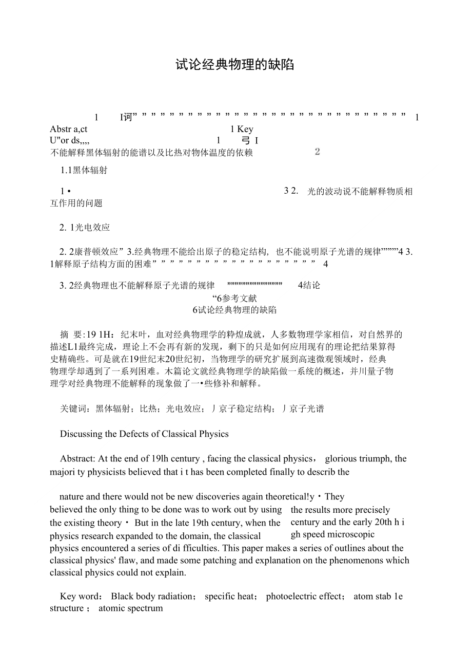 试论经典物理的缺陷_第1页