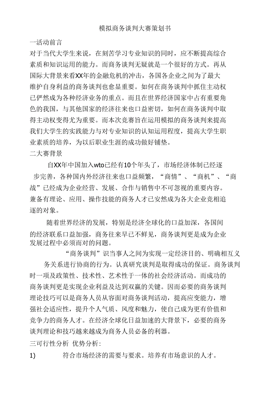 实用策划方案文档模拟商务谈判大赛策划书_第1页