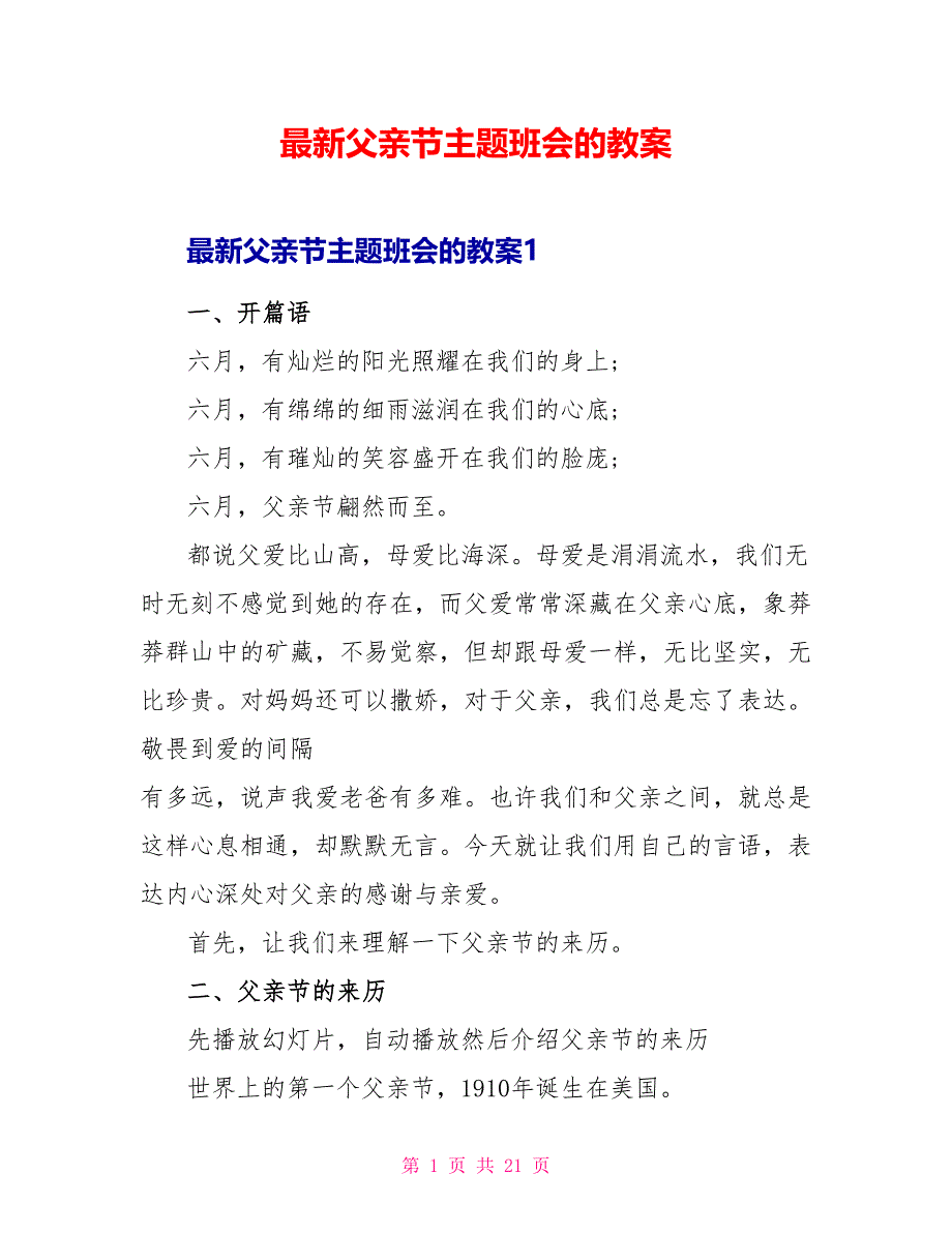 最新父亲节主题班会的教案_第1页