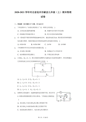 2020-2021学年河北省沧州市献县九年级（上）期末物理试卷（附详解）