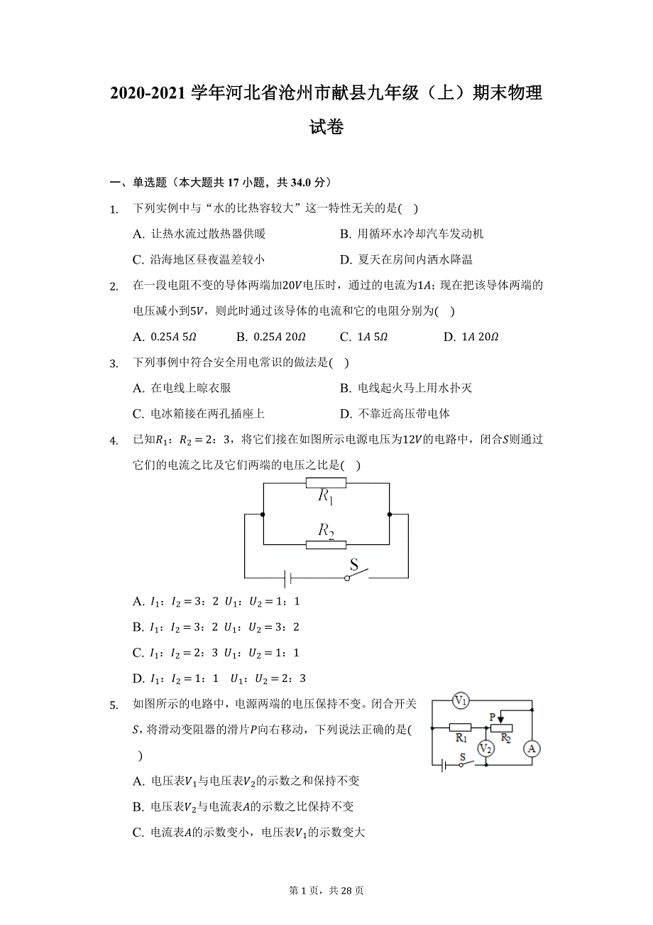 2020-2021学年河北省沧州市献县九年级（上）期末物理试卷（附详解）_第1页