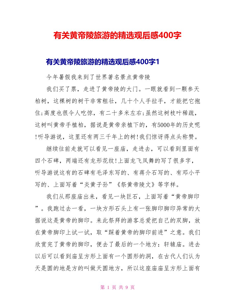 有关黄帝陵旅游的精选观后感400字_第1页