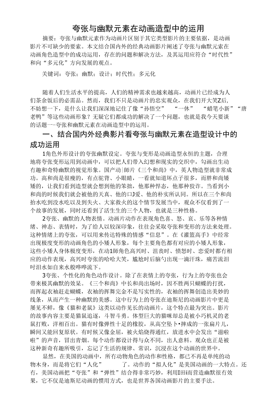论文夸张与幽默元素在动画造型中的运用_第1页