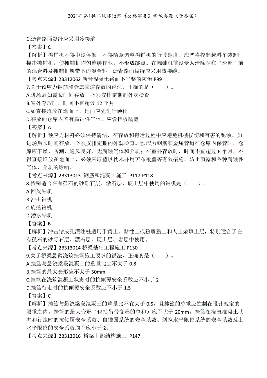 2021年第1批二级建造师《公路实务》考试真题（含答案）_第3页