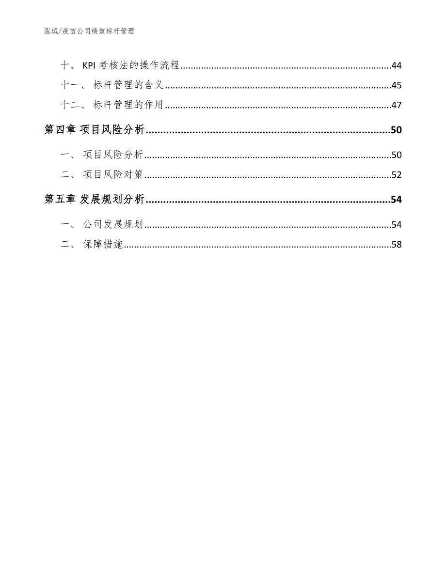 疫苗公司绩效标杆管理（范文）_第2页