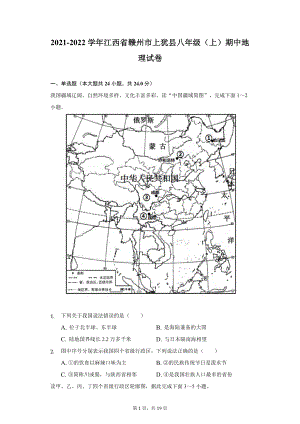 2021-2022学年江西省赣州市上犹县八年级（上）期中地理试卷（附详解）