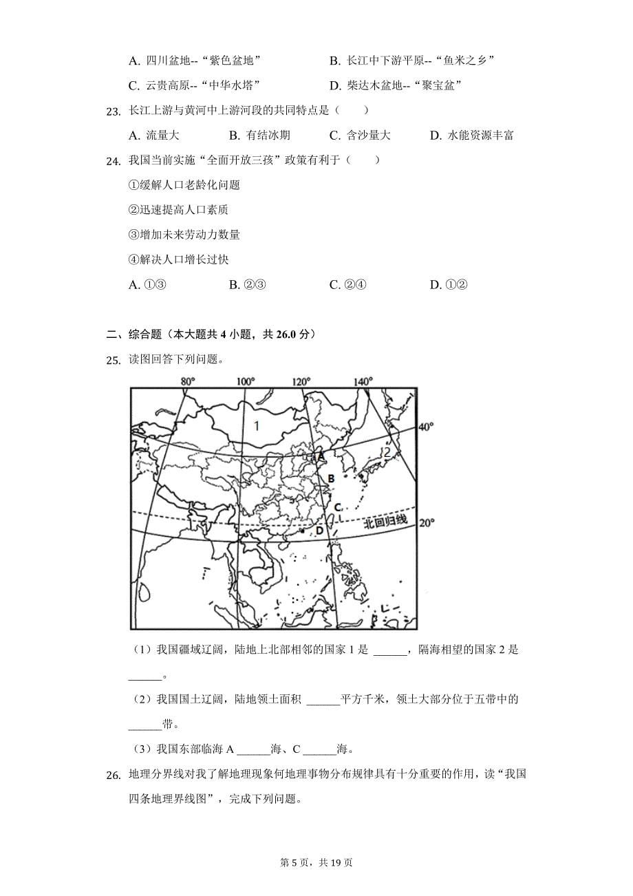 2021-2022学年江西省赣州市上犹县八年级（上）期中地理试卷（附详解）_第5页