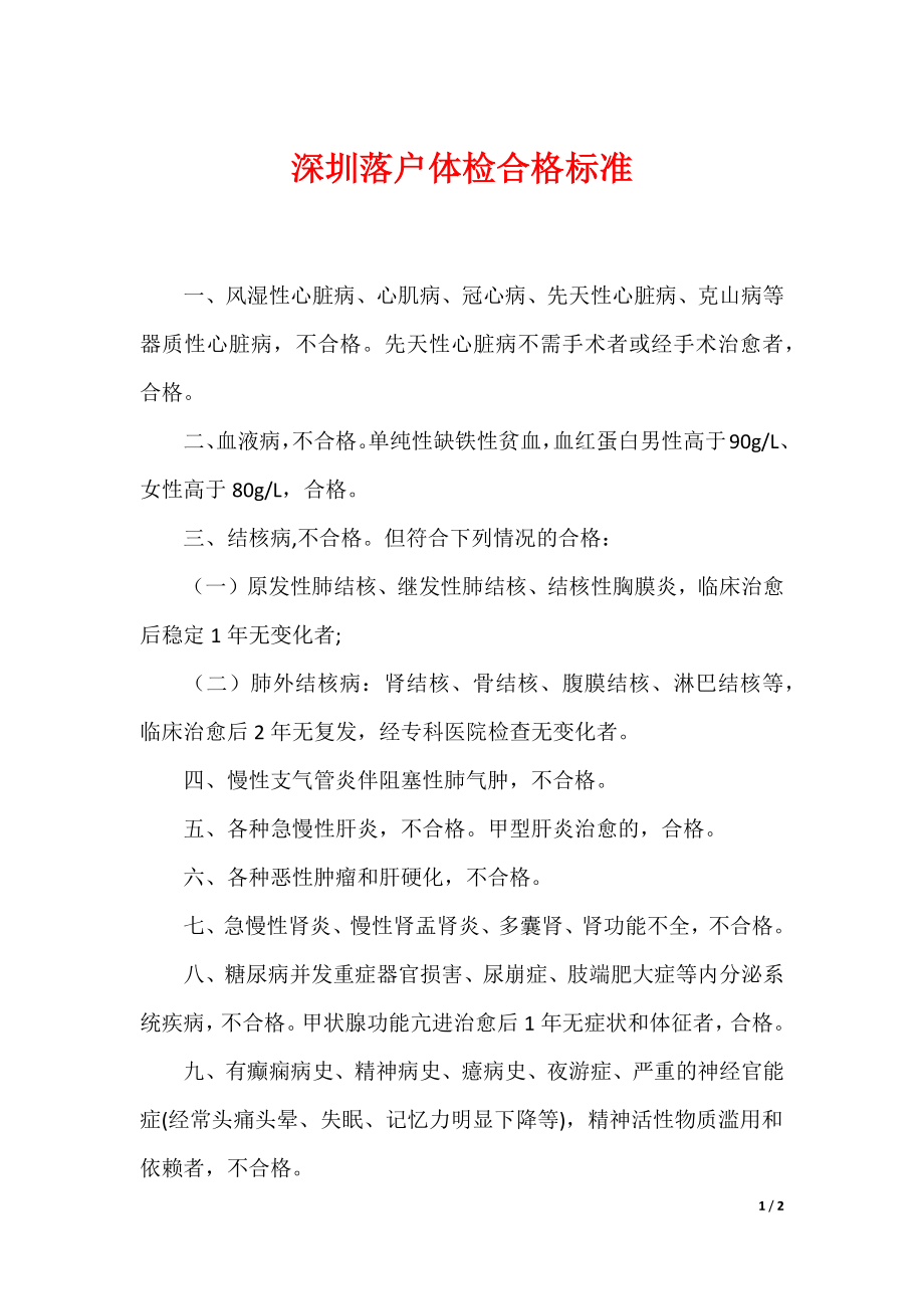 深圳落户体检合格标准_第1页