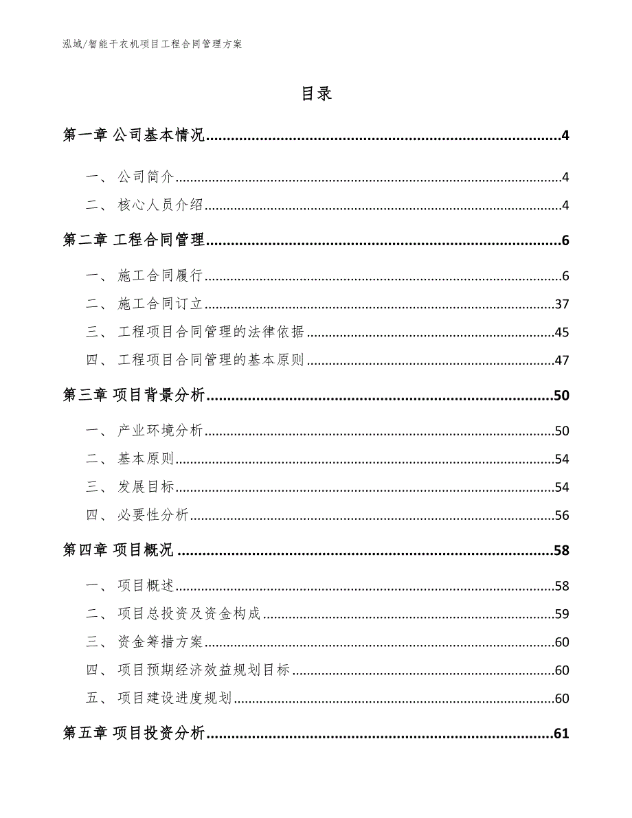 智能干衣机项目工程合同管理方案【范文】_第2页