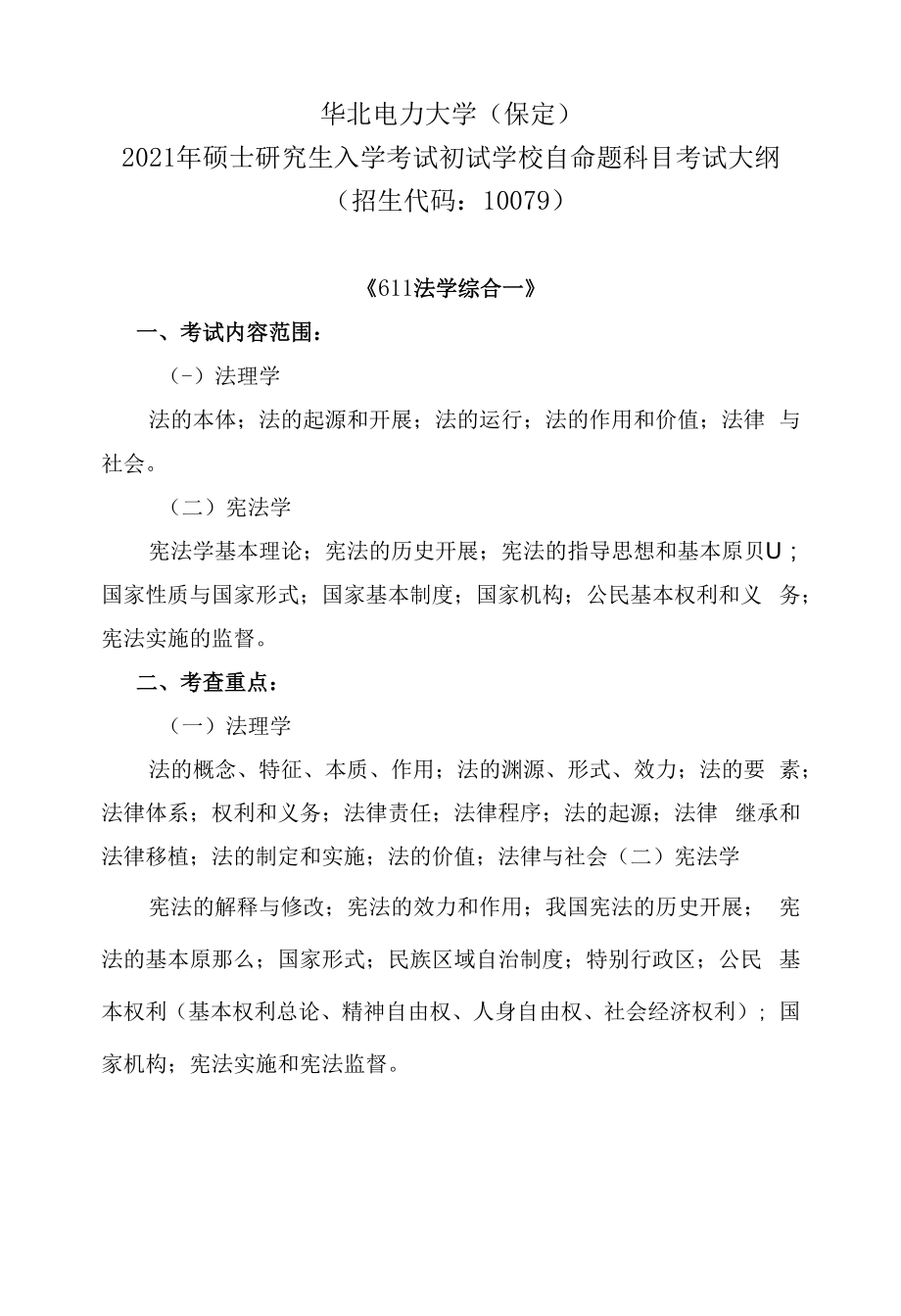 华北电力大学保定2021年硕士研究生入学考试初试学校自命题科目考试大纲招生代码10079_第1页