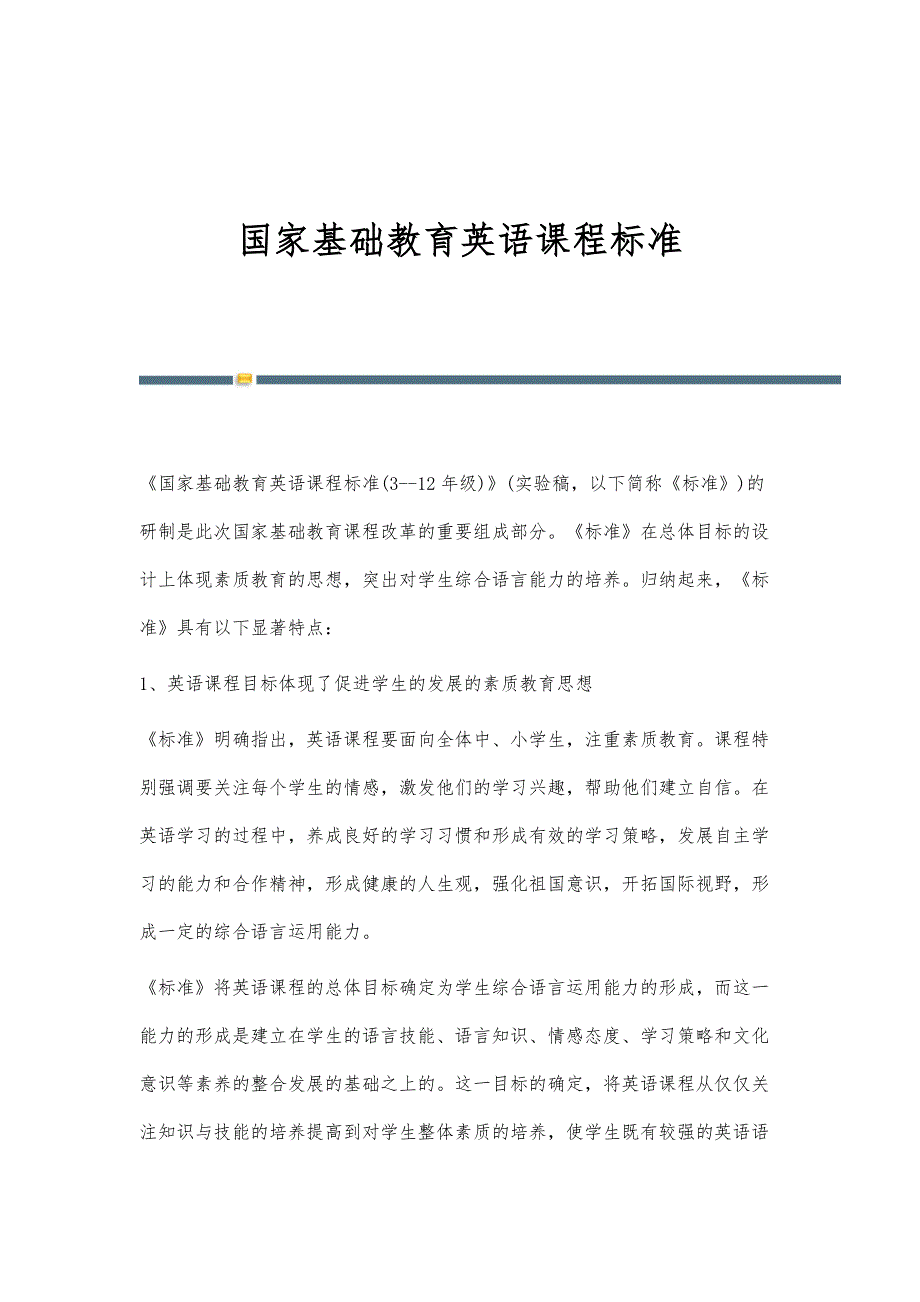 国家基础教育英语课程标准_第1页