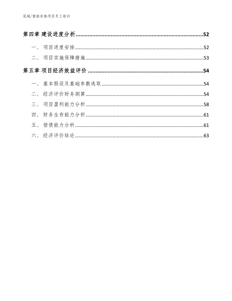 智能床垫项目员工培训_范文_第2页