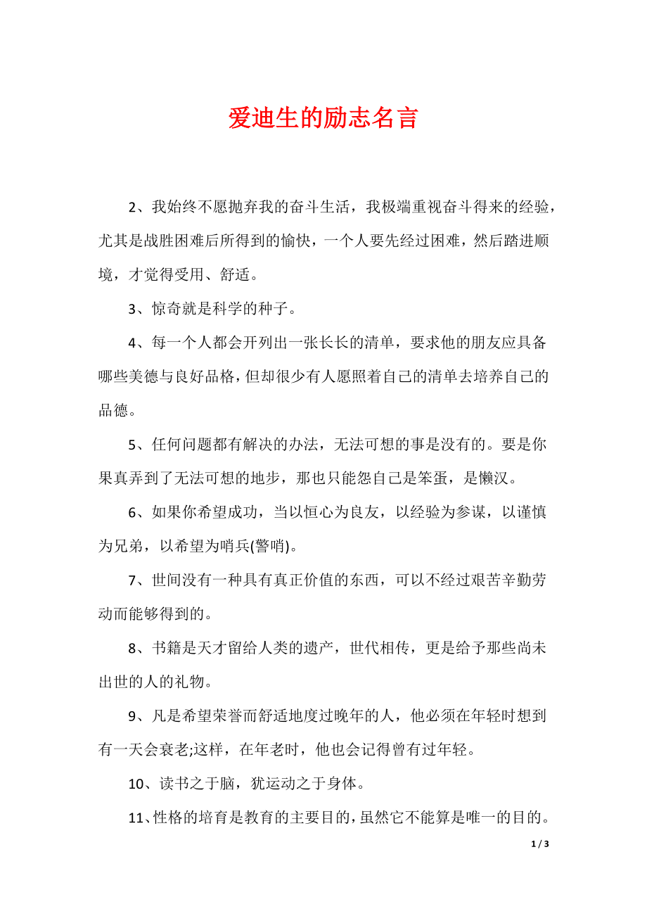 （最新）爱迪生的励志名言_第1页