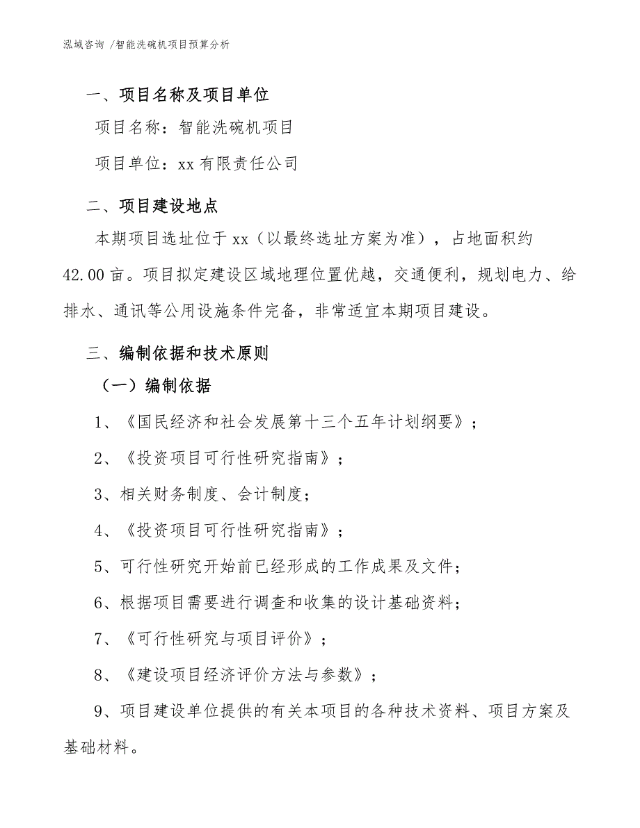 智能洗碗机项目预算分析-（模板参考）_第4页