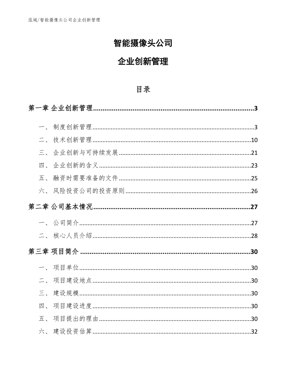 智能摄像头公司企业创新管理_第1页