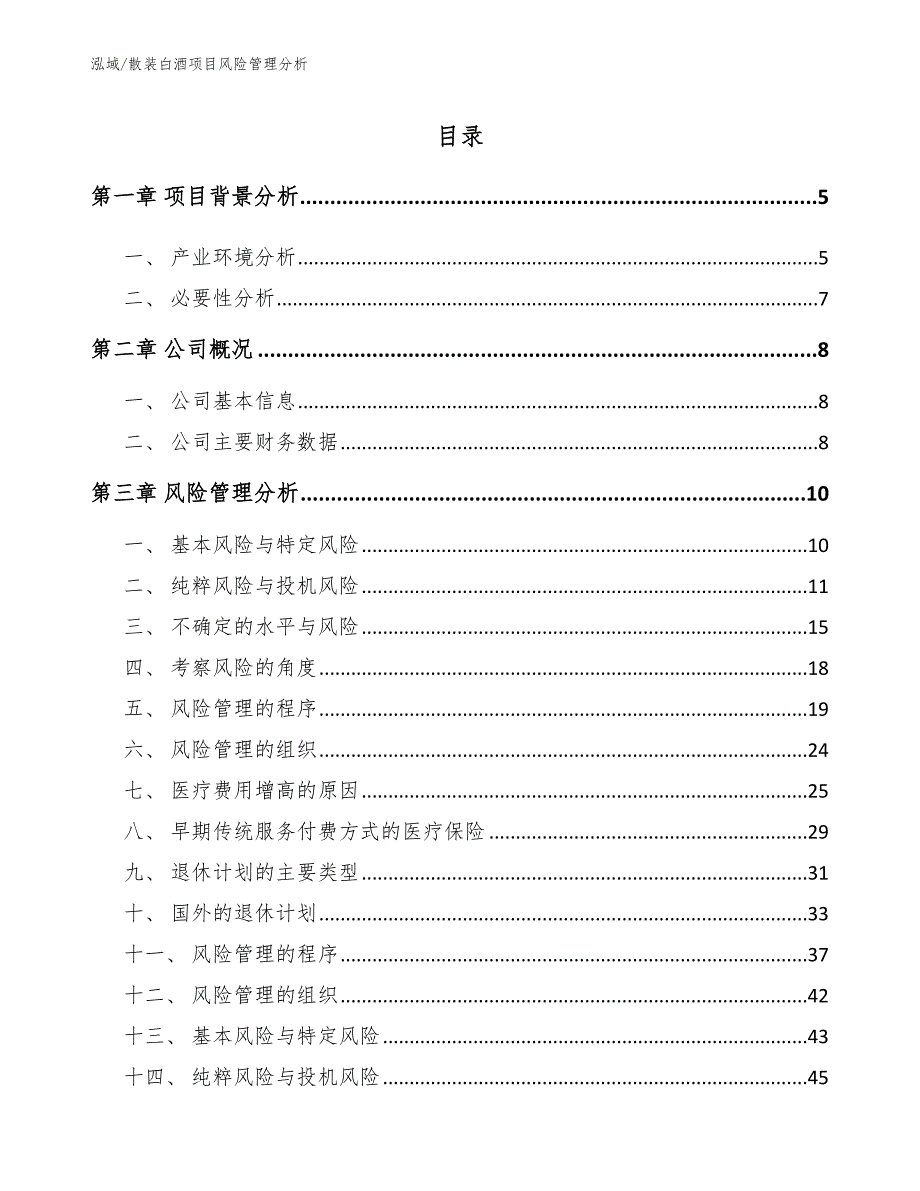 散装白酒项目风险管理分析_范文_第2页