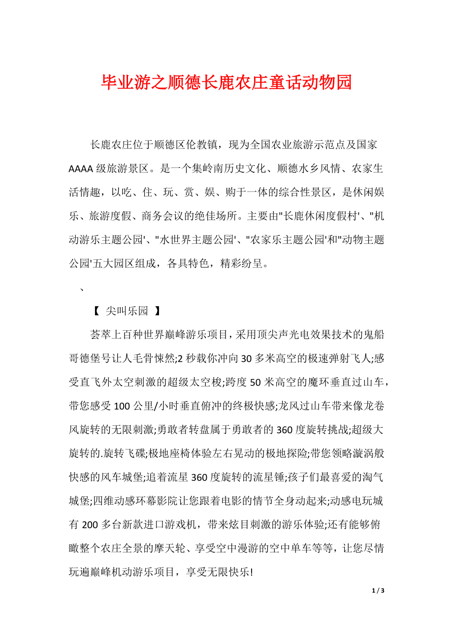 （最新）毕业游之顺德长鹿农庄童话动物园_第1页