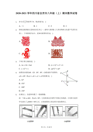 2020-2021学年四川省自贡市八年级（上）期末数学试卷（附详解）