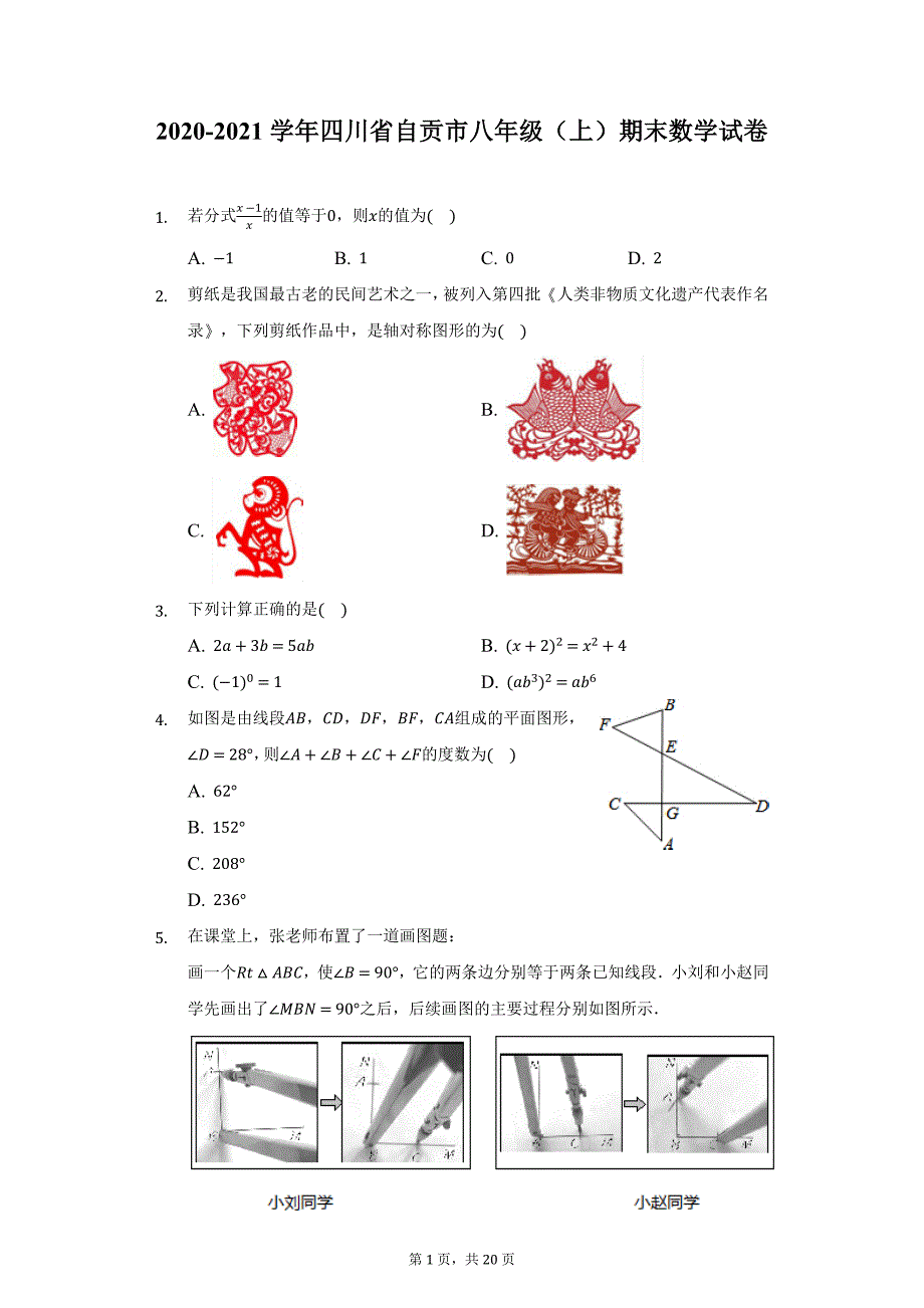 2020-2021学年四川省自贡市八年级（上）期末数学试卷（附详解）_第1页