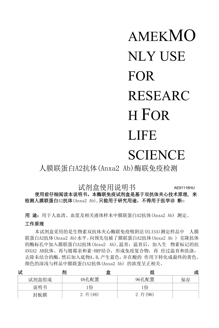 人膜联蛋白A2抗体Anxa2Ab酶联免疫检测试剂盒使用说明书AE91118Hu_第1页