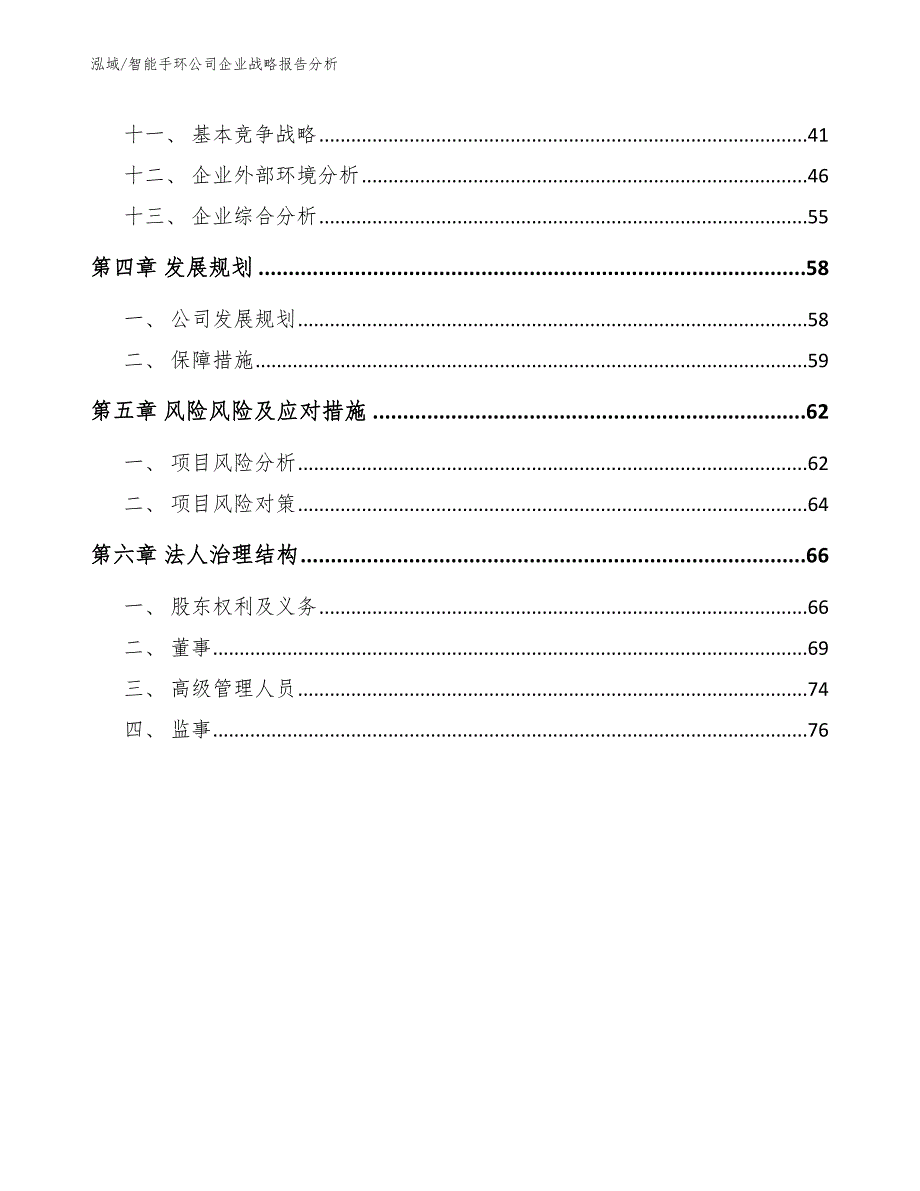 智能手环公司企业战略报告分析【参考】_第3页