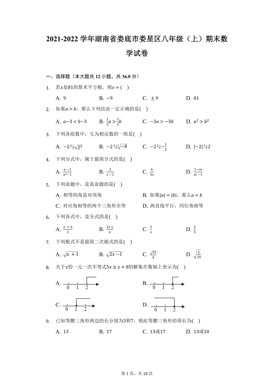 2021-2022学年湖南省娄底市娄星区八年级（上）期末数学试卷（附详解）_第1页