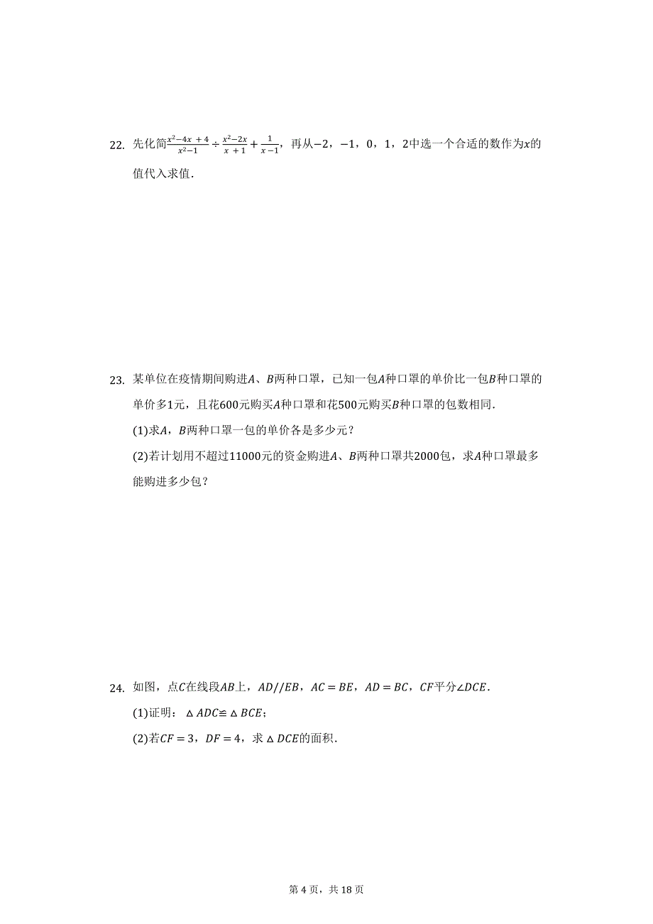 2021-2022学年湖南省娄底市娄星区八年级（上）期末数学试卷（附详解）_第4页