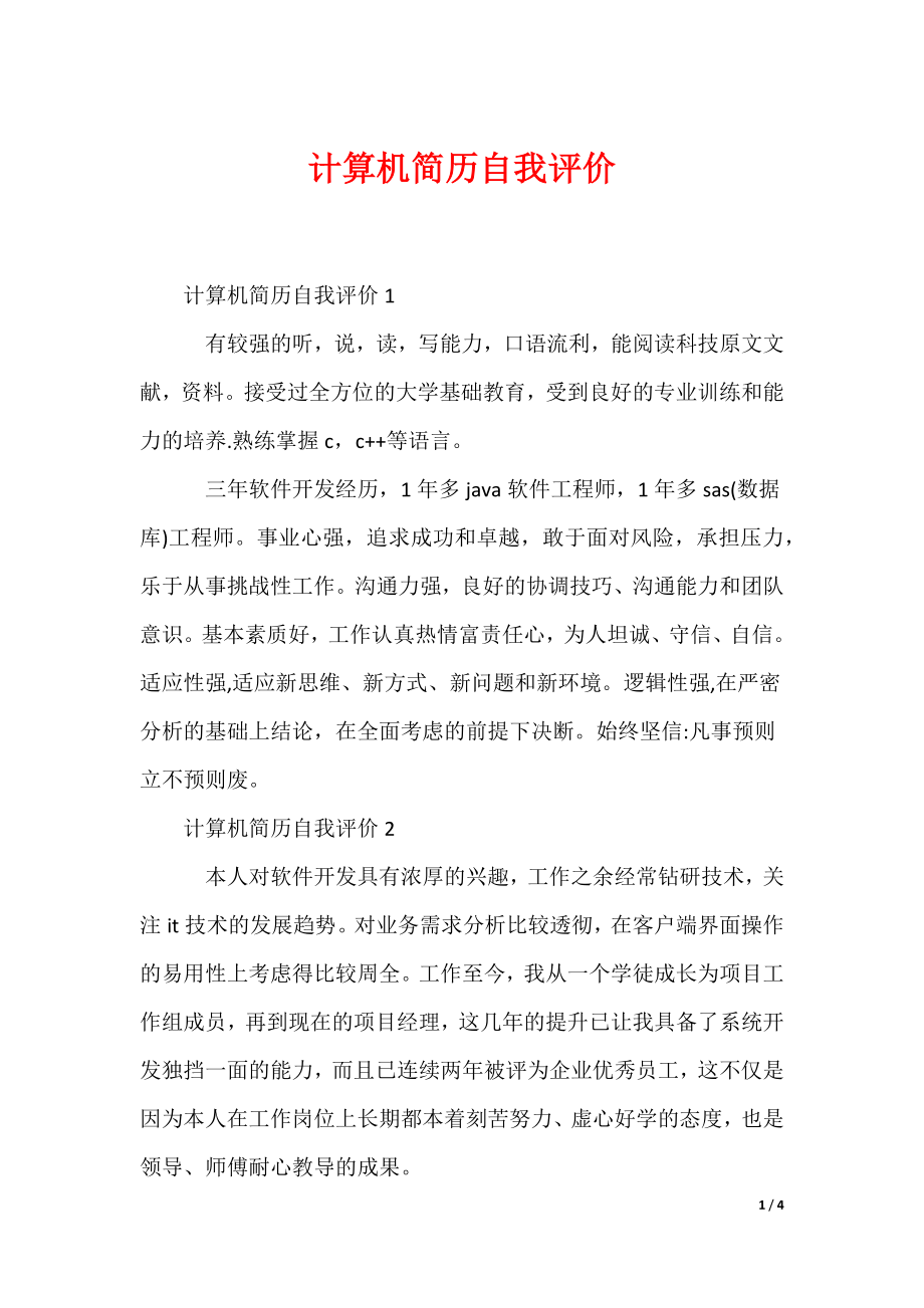 （最新）计算机简历自我评价_第1页