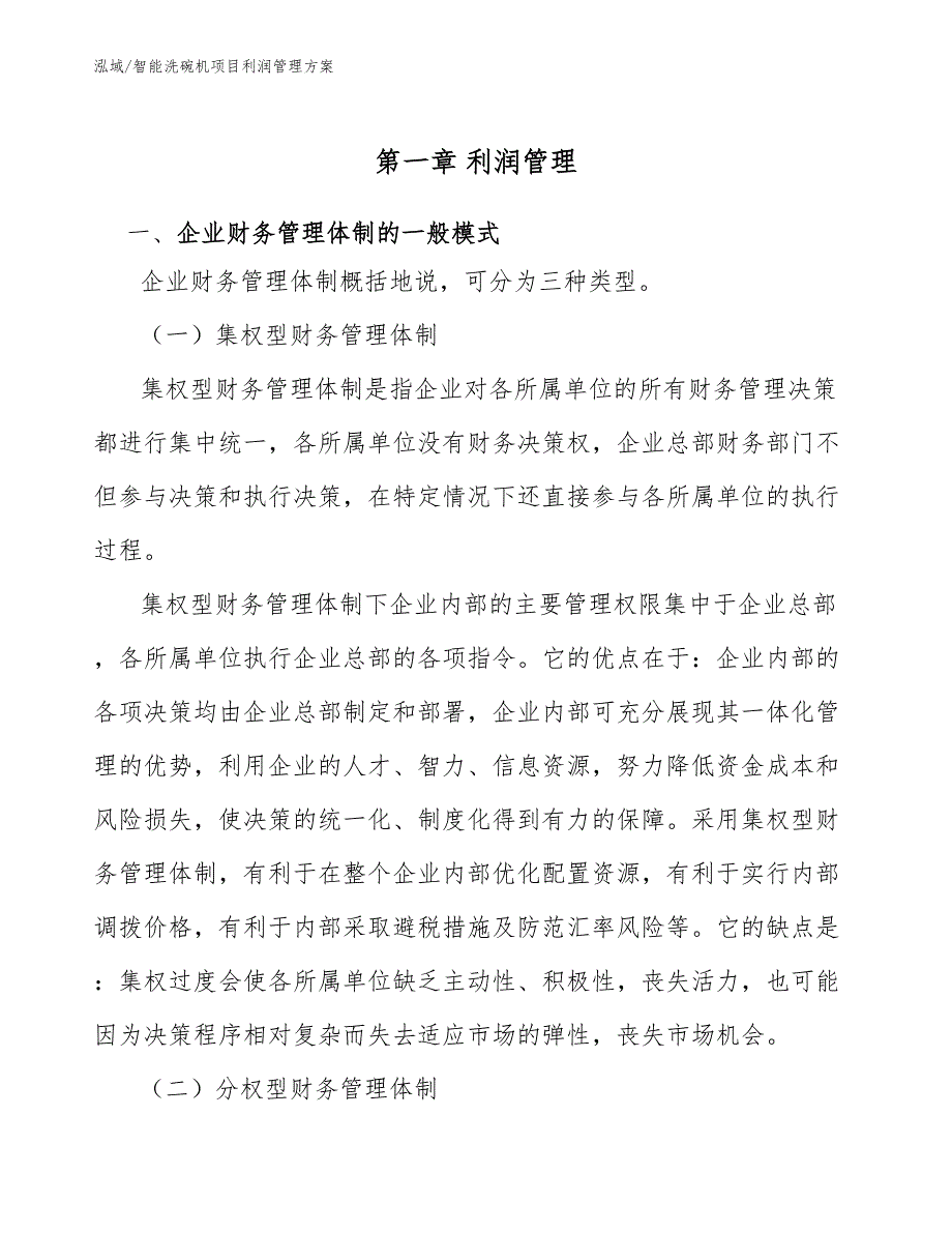 智能洗碗机项目利润管理方案（范文）_第4页