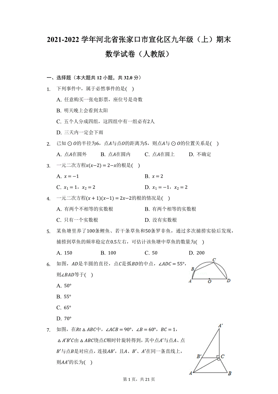 2021-2022学年河北省张家口市宣化区九年级（上）期末数学试卷（人教版）（附详解）_第1页