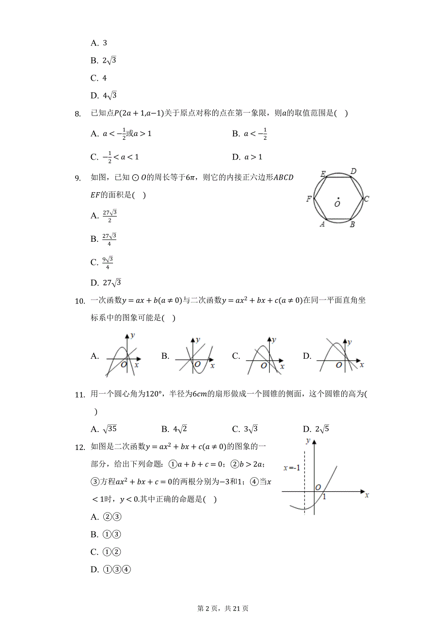 2021-2022学年河北省张家口市宣化区九年级（上）期末数学试卷（人教版）（附详解）_第2页