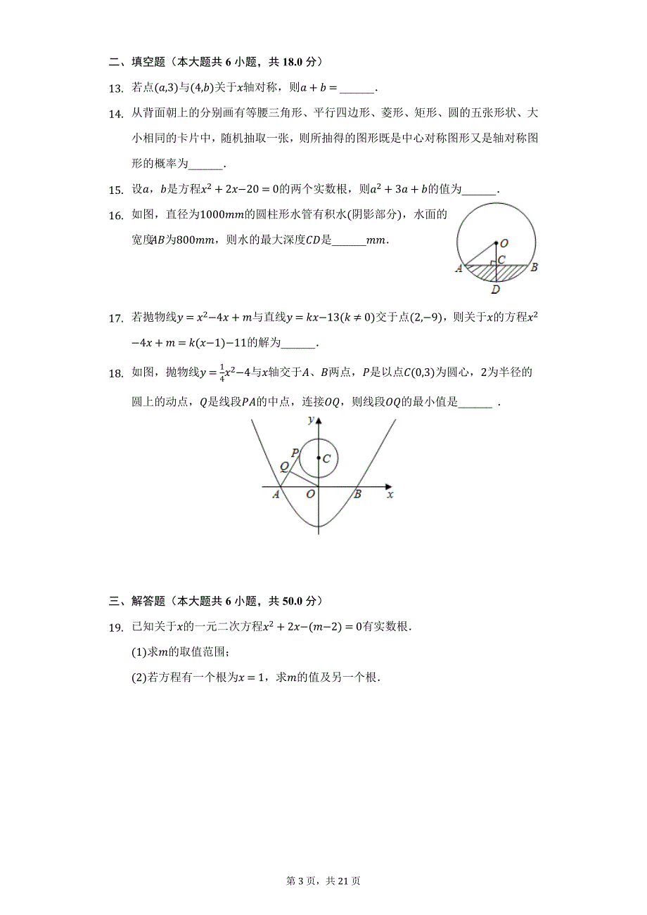 2021-2022学年河北省张家口市宣化区九年级（上）期末数学试卷（人教版）（附详解）_第3页