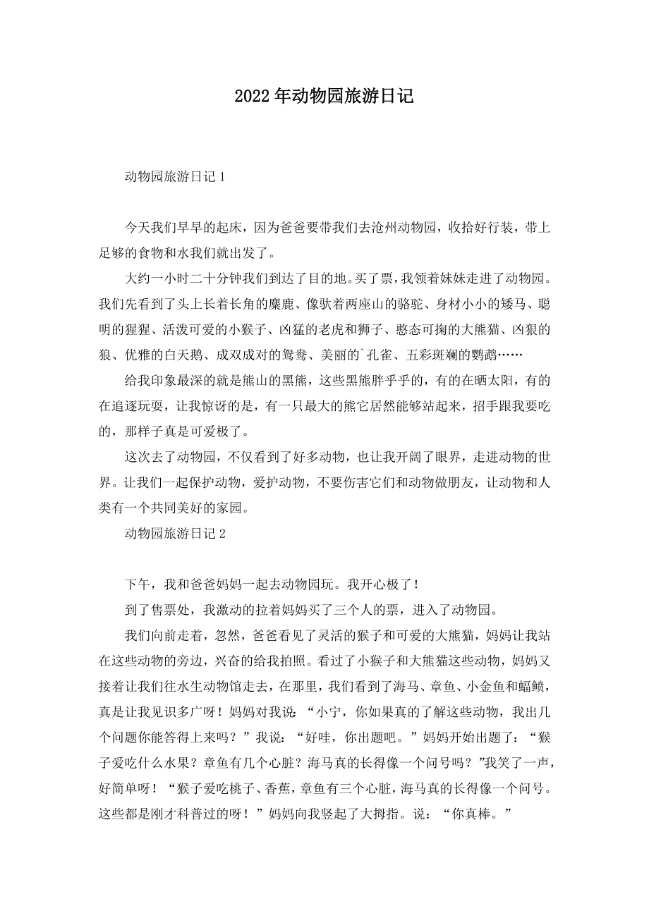 2022年动物园旅游日记_第1页