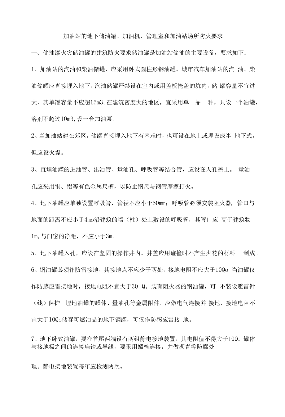 加油站的地下储油罐、加油机、管理室和加油站场所防火要求_第1页