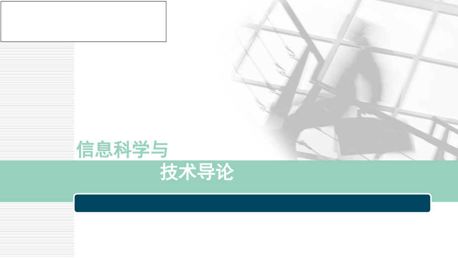 信息科学与技术导论完整版课件全套ppt教学教程电子讲义电子教案_第1页