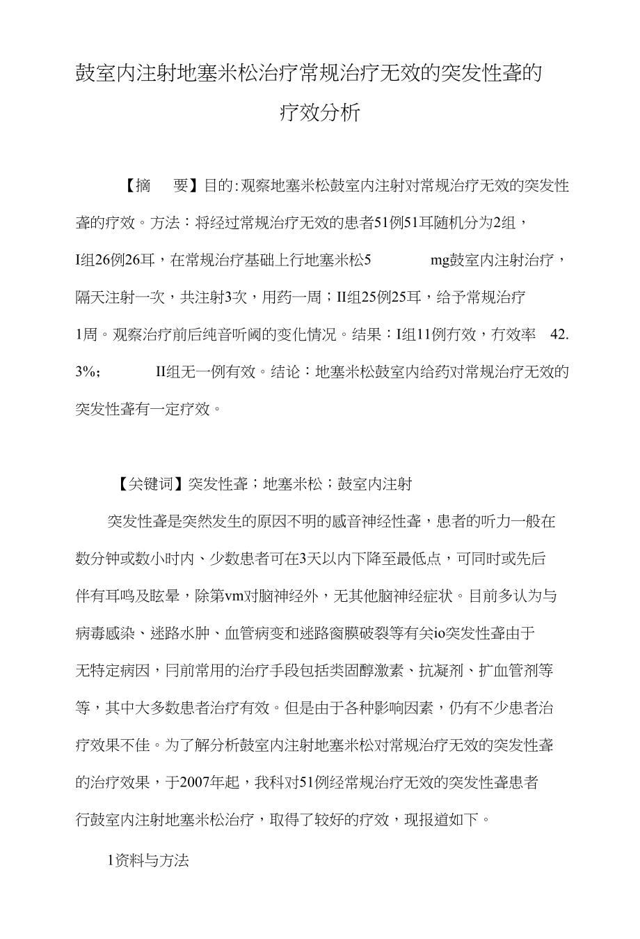 鼓室内注射地塞米松治疗常规治疗无效的突发性聋的疗效分析_第1页