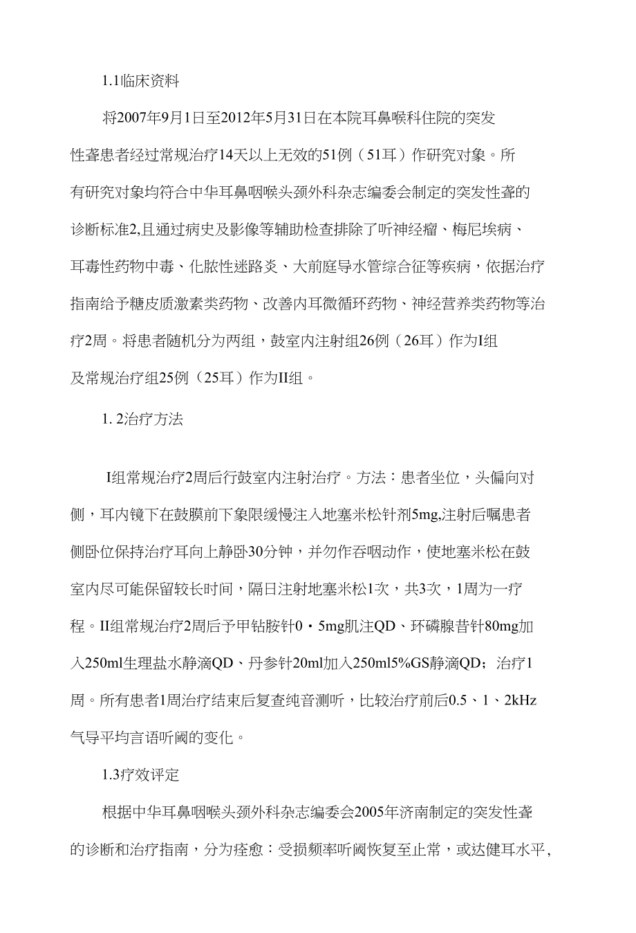 鼓室内注射地塞米松治疗常规治疗无效的突发性聋的疗效分析_第2页