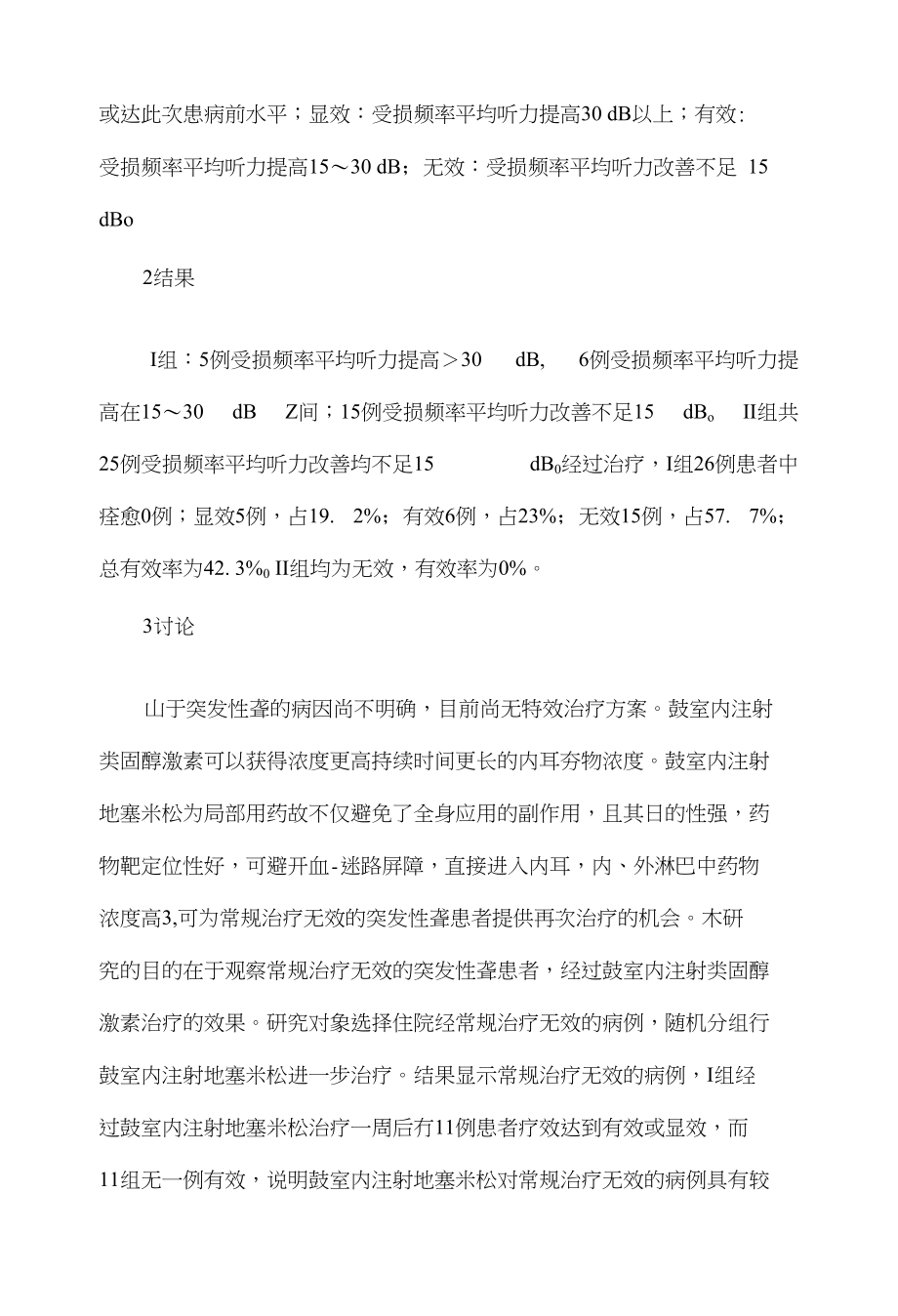 鼓室内注射地塞米松治疗常规治疗无效的突发性聋的疗效分析_第3页