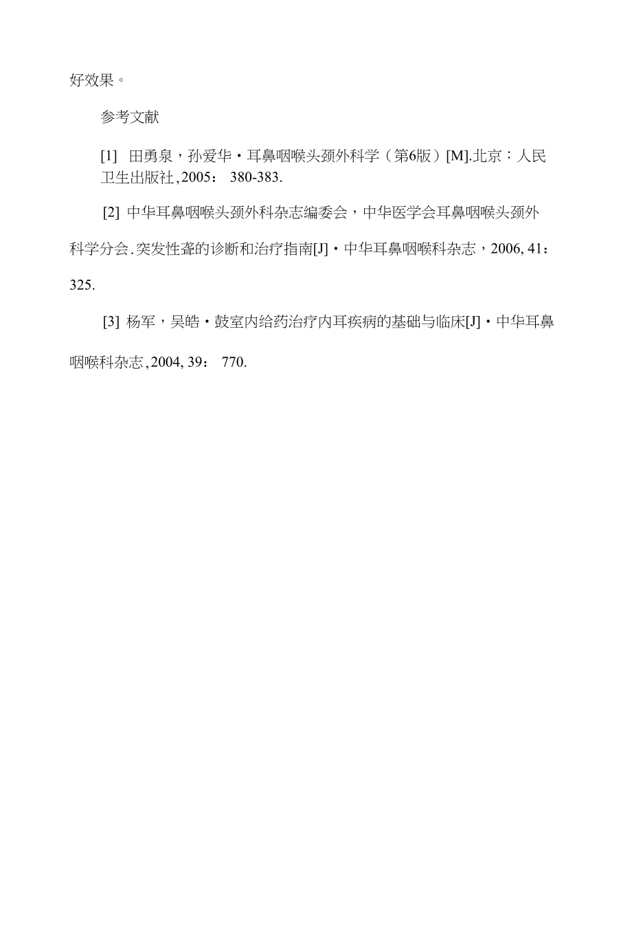 鼓室内注射地塞米松治疗常规治疗无效的突发性聋的疗效分析_第4页