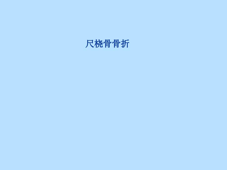 尺桡骨骨折 (1)_第1页