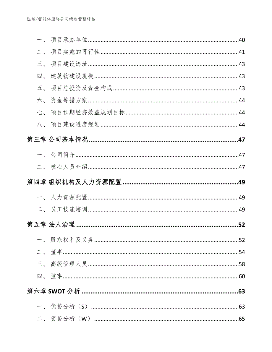 智能体脂称公司绩效管理评估【范文】_第2页